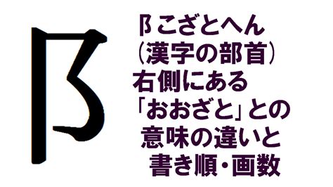 阝 漢字|部首が阝「こざと・こざとへん」の漢字一覧